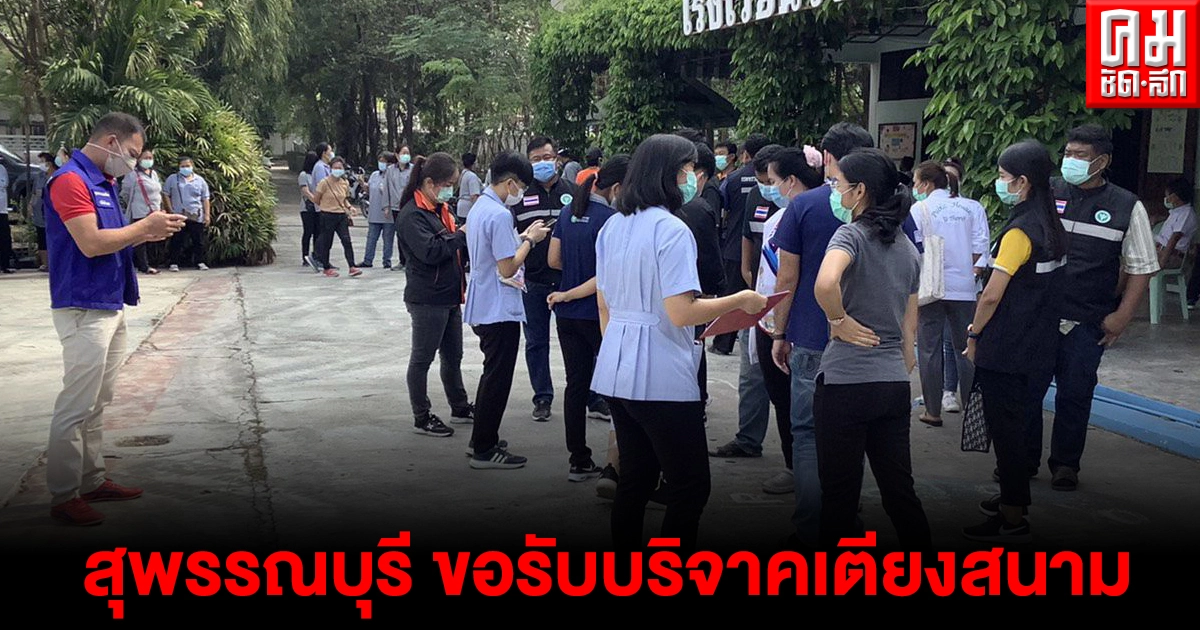 สุพรรณบุรีโควิดพุ่งไม่หยุด พบผู้ติดเชื้ออีก17ราย ผู้ว่าฯ ขอรับสนับสนุนเตียงสนาม สุพรรณบุรีโควิดพุ่งไม่หยุด พบผู้ติดเชื้ออีก17ราย ผู้ว่าฯ ขอรับสนับสนุนเตียงสนาม
