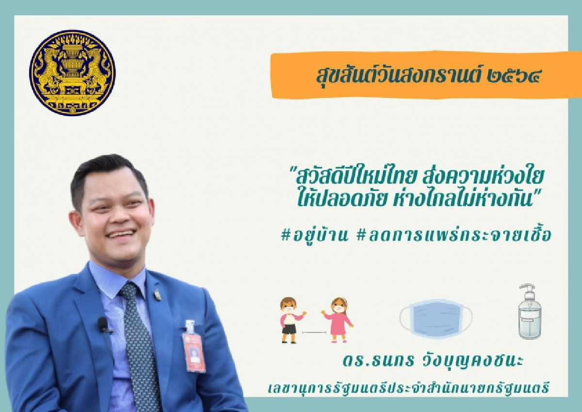 "ธนกร"ขอคนไทยมีความสุข ฝากฝ่ายการเมืองลดความร้อนแรง