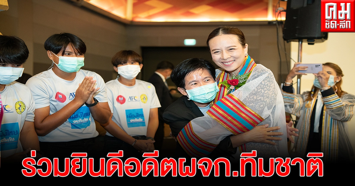แข้งหญิงทีมชาติไทยร่วมยินดี"มาดามแป้ง" รับปริญญาศิลปศาสตรดุษฎีบัณฑิตกิตติมศักดิ์ แข้งหญิงทีมชาติไทยร่วมยินดี"มาดามแป้ง" รับปริญญาศิลปศาสตรดุษฎีบัณฑิตกิตติมศักดิ์