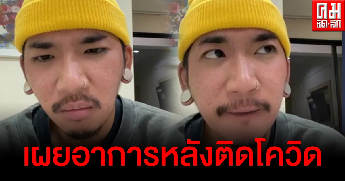 "แจ๊ส ชวนชื่น" อัปเดตอาการหลังติดโควิด ปวดตัว แสบคอ ขนาดปิดแอร์-ใส่เสื้อหนา ยังหนาวสั่น "แจ๊ส ชวนชื่น" อัปเดตอาการหลังติดโควิด ปวดตัว แสบคอ ขนาดปิดแอร์-ใส่เสื้อหนา ยังหนาวสั่น