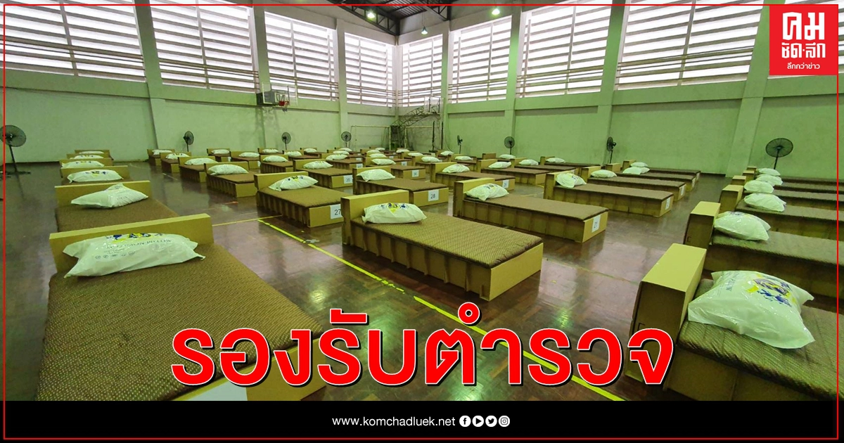 รพ.ตำรวจตั้งรพ.สนาม รองรับตร.ป่วย 100 นาย รพ.ตำรวจตั้งรพ.สนาม รองรับตร.ป่วย 100 นาย
