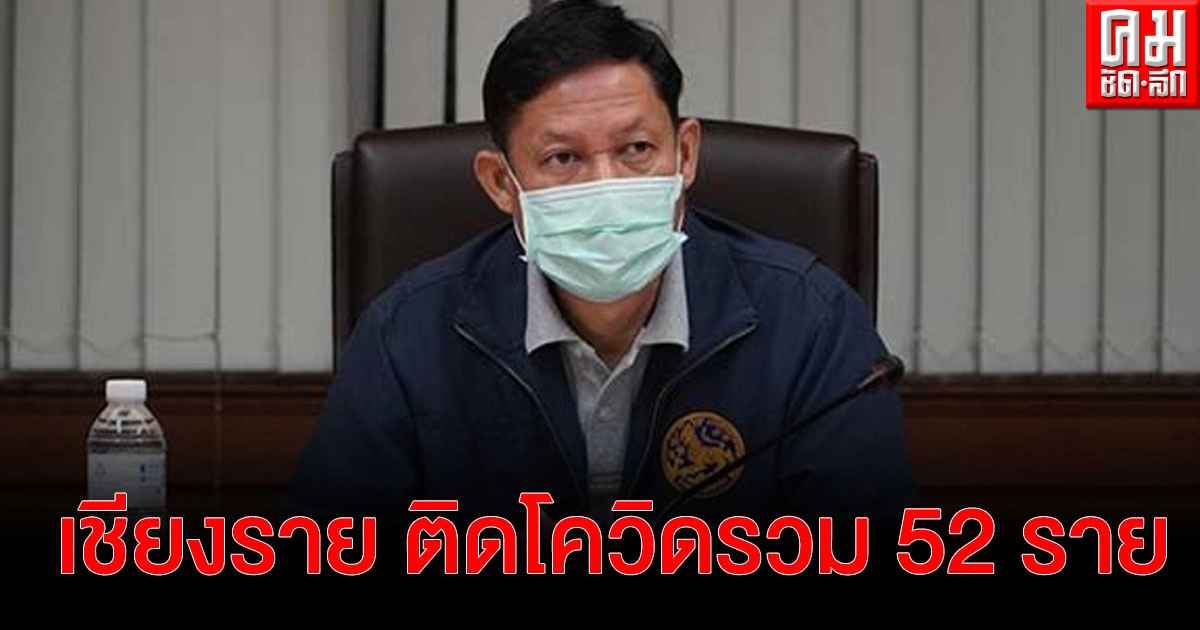 "เชียงราย" ติดโควิดรวม 52 ราย เร่งหาทางสกัด ปิดสถานบันเทิง