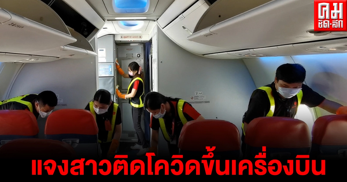 สายการบิน" ไทย ไลอ้อน แอร์" แจง สาวติดโควิดนั่งเครื่องบินไปนครศรีธรรมราช สายการบิน" ไทย ไลอ้อน แอร์" แจง สาวติดโควิดนั่งเครื่องบินไปนครศรีธรรมราช