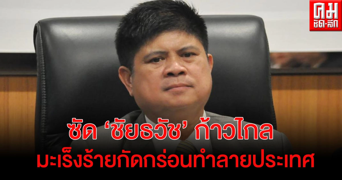  "แรมโบ้" ซัด "ชัยธวัช" ก้าวไกล  ฝียังรักษาหาย แต่มะเร็งร้ายในสมองต้องจัดการ