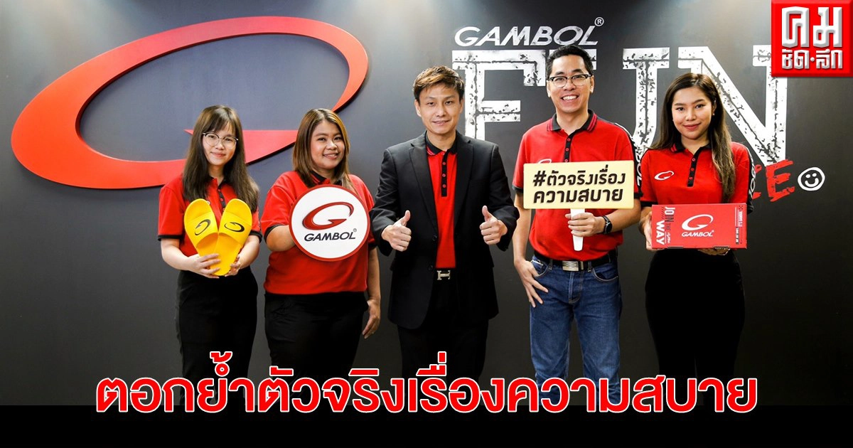 "แกมโบล" ส่งแคมเปญ GAMBOL COMFORT ZONE (ส้น) ตอกย้ำตัวจริงเรื่องความสบาย "แกมโบล" ส่งแคมเปญ GAMBOL COMFORT ZONE (ส้น) ตอกย้ำตัวจริงเรื่องความสบาย