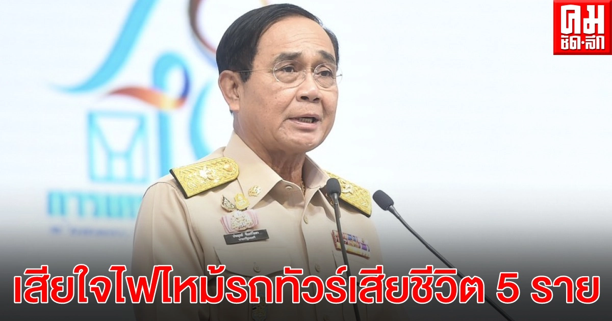 นายกฯ เสียใจไฟไหม้รถทัวร์ที่ขอนแก่น เสียชีวิต 5 รวมถึงเด็ก กำชับทุกจังหวัด ดูแลการเดินทางช่วงวันหยุด นายกฯ เสียใจไฟไหม้รถทัวร์ที่ขอนแก่น เสียชีวิต 5 รวมถึงเด็ก กำชับทุกจังหวัด ดูแลการเดินทางช่วงวันหยุด