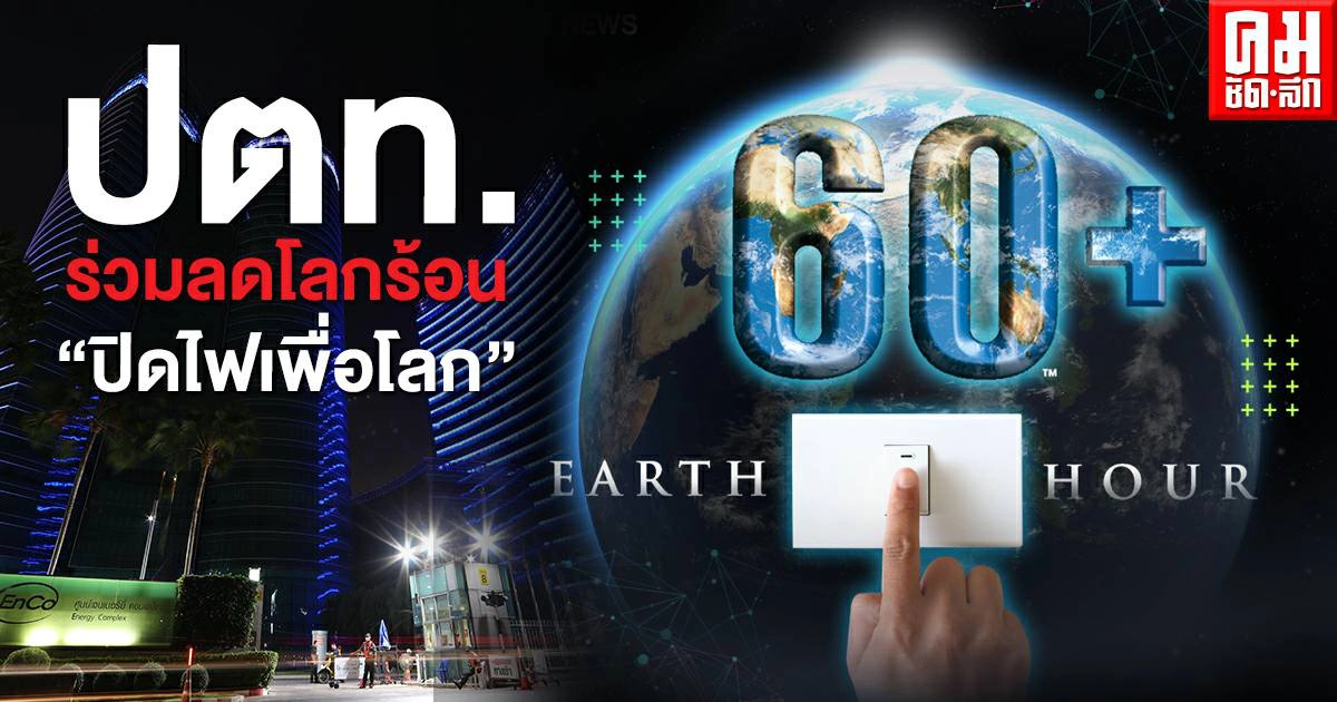ปตท. ร่วมเป็นหนึ่งพลังลดโลกร้อน 'ปิดไฟเพื่อโลก' เพื่ออนาคตที่ยั่งยืน ปตท. ร่วมเป็นหนึ่งพลังลดโลกร้อน 'ปิดไฟเพื่อโลก' เพื่ออนาคตที่ยั่งยืน