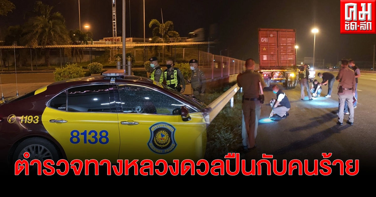 คนร้าย ยิงตำรวจทางหลวงได้รับบาดเจ็บ ขณะเรียกตรวจรถ ก่อนขับหนีลอยนวล คนร้าย ยิงตำรวจทางหลวงได้รับบาดเจ็บ ขณะเรียกตรวจรถ ก่อนขับหนีลอยนวล