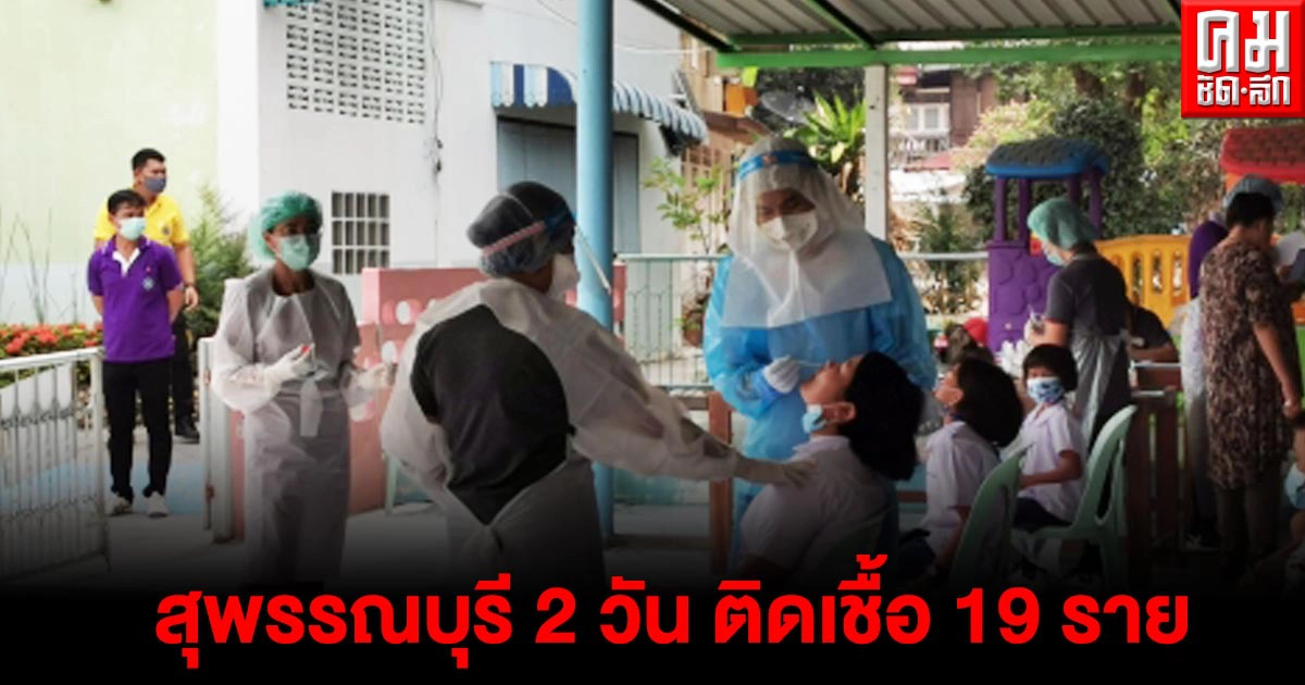 สุพรรณบุรี 2 วันโควิดพุ่ง 19 ราย เร่งแจ้งไทม์ไลน์ให้ประชาชนทราบ สุพรรณบุรี 2 วันโควิดพุ่ง 19 ราย เร่งแจ้งไทม์ไลน์ให้ประชาชนทราบ
