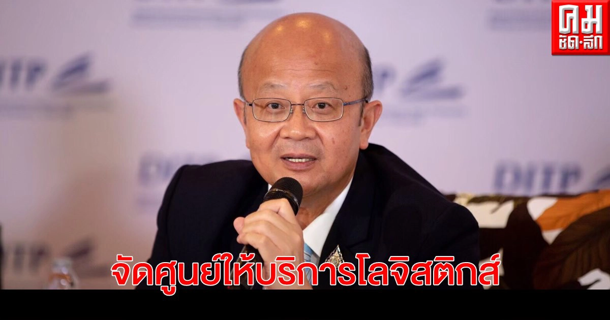 DITP รุกช่วยผู้ประกอบการ จัดศูนย์ให้บริการโลจิสติกส์เพื่อการค้าระหว่างประเทศ ให้คำแนะนำด้านการขนส่งสินค้าครบวงจร