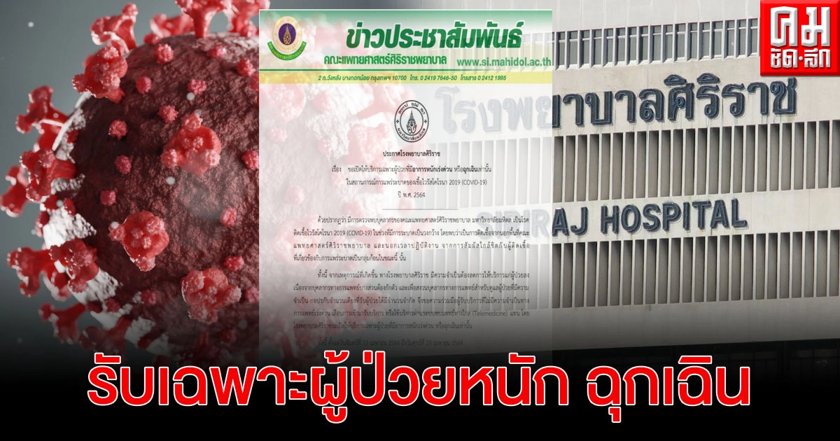  "รพ.ศิริราช" ประกาศ 11- 23 เม.ย. รับเฉพาะผู้ป่วยหนัก หรือ ฉุกเฉิน 
