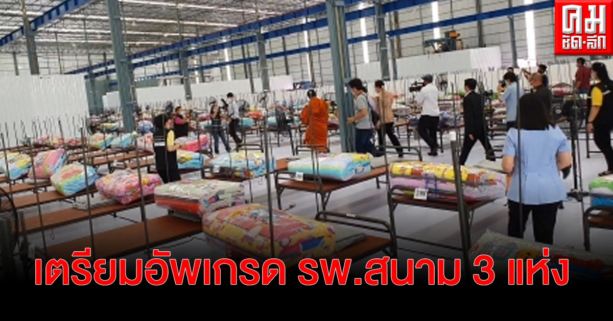"สมุทรสาคร" เตรียมอัพเกรด รพ.สนาม 3 แห่ง 1,985 เตียง รองรับผู้ติดเชื้อโควิดระลอก 3 "สมุทรสาคร" เตรียมอัพเกรด รพ.สนาม 3 แห่ง 1,985 เตียง รองรับผู้ติดเชื้อโควิดระลอก 3