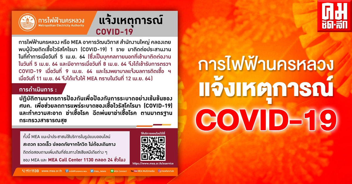 การไฟฟ้านครหลวง แจ้งเหตุการณ์ โควิด-19