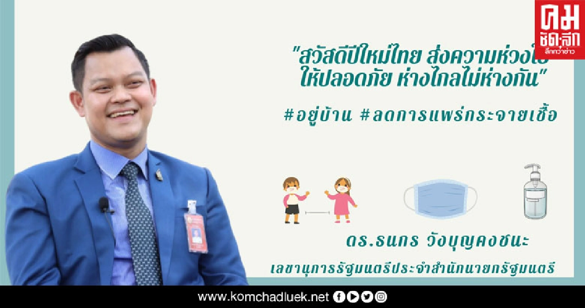 "ธนกร"ขอคนไทยมีความสุข ฝากฝ่ายการเมืองลดความร้อนแรง