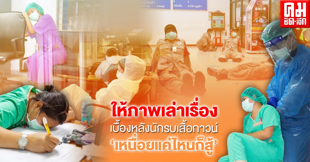 "ให้ภาพเล่าเรื่อง" เบื้องหลังบุคลากรทางแพทย์รพ.ปากช่อง ลุยตรวจโควิด 3วันติด "ให้ภาพเล่าเรื่อง" เบื้องหลังบุคลากรทางแพทย์รพ.ปากช่อง ลุยตรวจโควิด 3วันติด