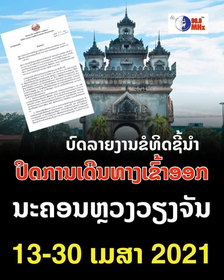 โควิดไทย "ลาว" ป่วน ลือล็อกดาวน์