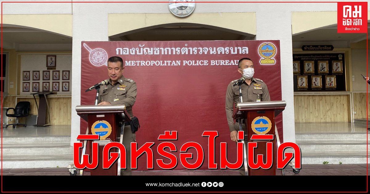 ลุ้น 30 วัน ชี้ชะตา ตร.ทองหล่อ พันคลัสเตอร์สถานบันเทิง 