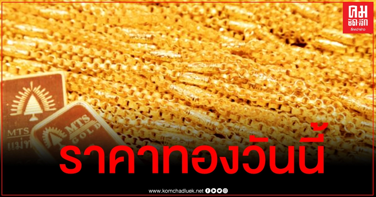 เช็คราคาทอง ประจำวันที่ 14 เม.ย. 2564 เช็คราคาทอง ประจำวันที่ 14 เม.ย. 2564
