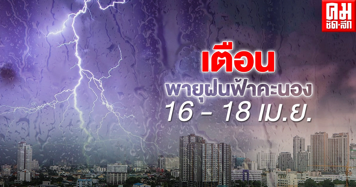 เตือน 16 - 18 เม.ย. รับมือ พายุฝนฟ้าคะนอง ลมกระโชกแรง ลูกเห็บตก ฟ้าผ่า เตือน 16 - 18 เม.ย. รับมือ พายุฝนฟ้าคะนอง ลมกระโชกแรง ลูกเห็บตก ฟ้าผ่า