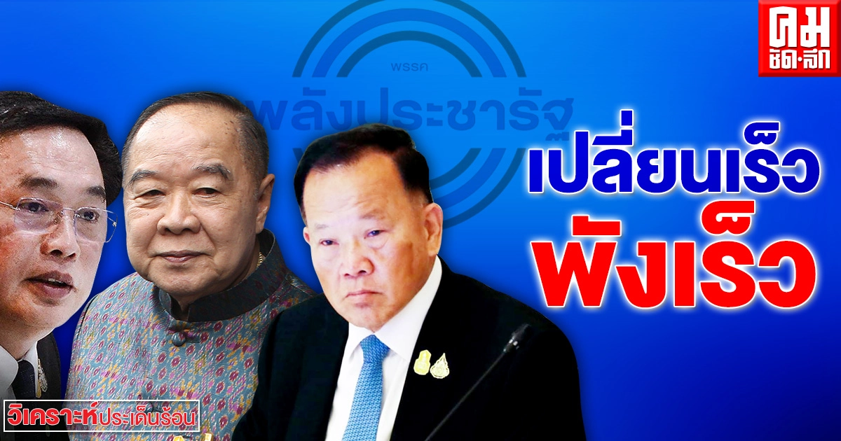 เปลี่ยนเร็ว พังเร็ว! 