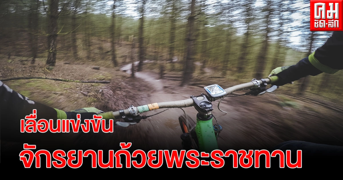 มติคณะกรรมการโรคติดต่อ สมาคมกีฬาจักรยานแห่งประเทศไทยระงับจัดแข่งสงขลา มติคณะกรรมการโรคติดต่อ สมาคมกีฬาจักรยานแห่งประเทศไทยระงับจัดแข่งสงขลา
