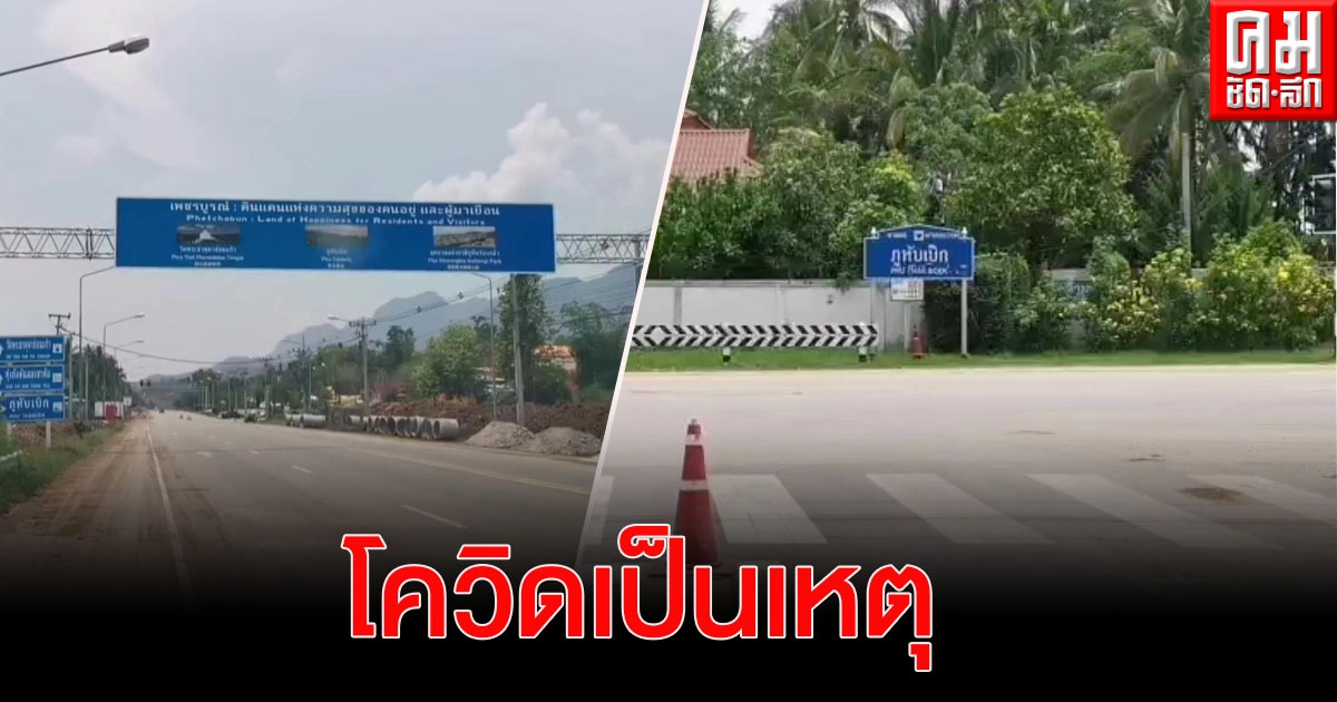 โควิดเป็นเหตุ "สามแยกภูทับเบิก" สุดเงียบเหงา แม้ช่วงเทศกาลสงกรานต์ โควิดเป็นเหตุ "สามแยกภูทับเบิก" สุดเงียบเหงา แม้ช่วงเทศกาลสงกรานต์