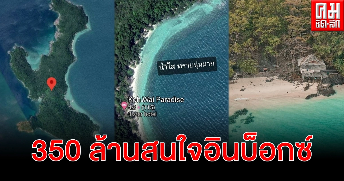 สนั่นโซเชียล เกาะส่วนตัว เกือบ 300 ไร่ มัลดีฟส์แห่งภาคตะวันออก 350 ล้าน
