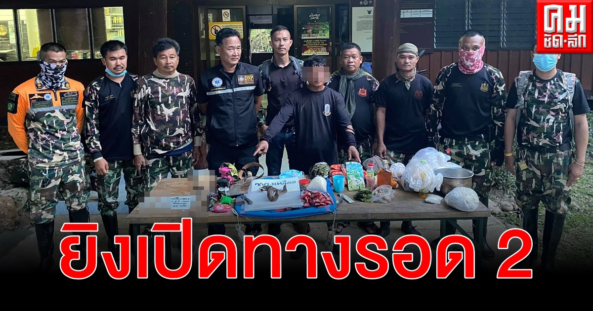 ชุดลาดตระเวน อช.แก่งกระจาน ปะทะ พรานกะหร่าง ยิงเปิดทางหนีรอด 2 ชุดลาดตระเวน อช.แก่งกระจาน ปะทะ พรานกะหร่าง ยิงเปิดทางหนีรอด 2