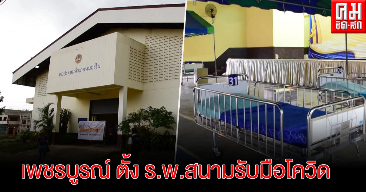 เพชรบูรณ์ เตรียมโรงพยาบาลสนาม รับสถานการณ์ผู้ติดเชื้อไวรัสโควิด-19 เพชรบูรณ์ เตรียมโรงพยาบาลสนาม รับสถานการณ์ผู้ติดเชื้อไวรัสโควิด-19