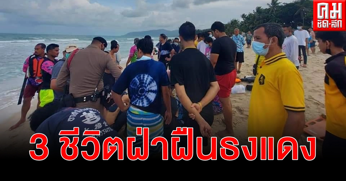 นทท. 3 ชีวิต ฝ่าฝืนธงแดง ลงเล่นน้ำหาดขนอม ถูกคลื่นซัด ดับ 1 หาย 1 รอด 1 นทท. 3 ชีวิต ฝ่าฝืนธงแดง ลงเล่นน้ำหาดขนอม ถูกคลื่นซัด ดับ 1 หาย 1 รอด 1