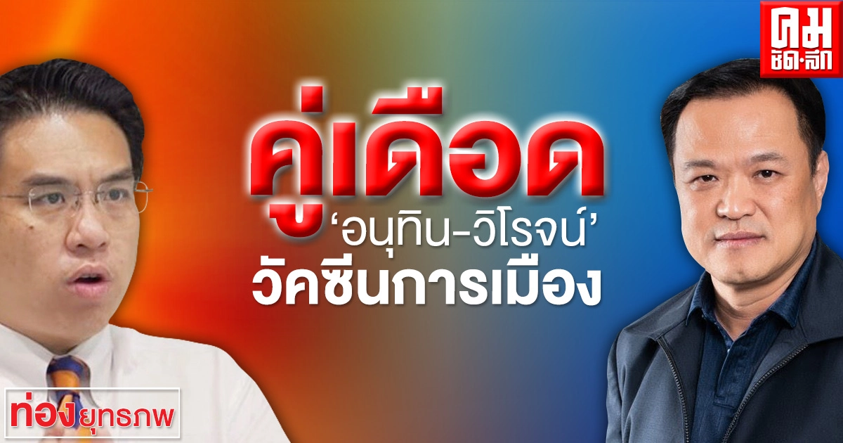 คู่เดือด'อนุทิน-วิโรจน์'วัคซีนการเมือง