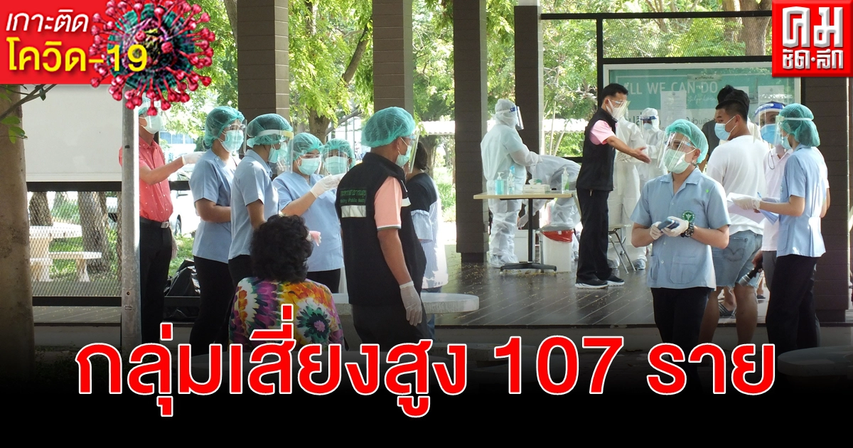 ติดเชื้อ โควิด-19 พุ่ง นศ. กลุ่มเสี่ยงสูง 107 ราย คลัสเตอร์ผับมายา - ทองสุขผับ