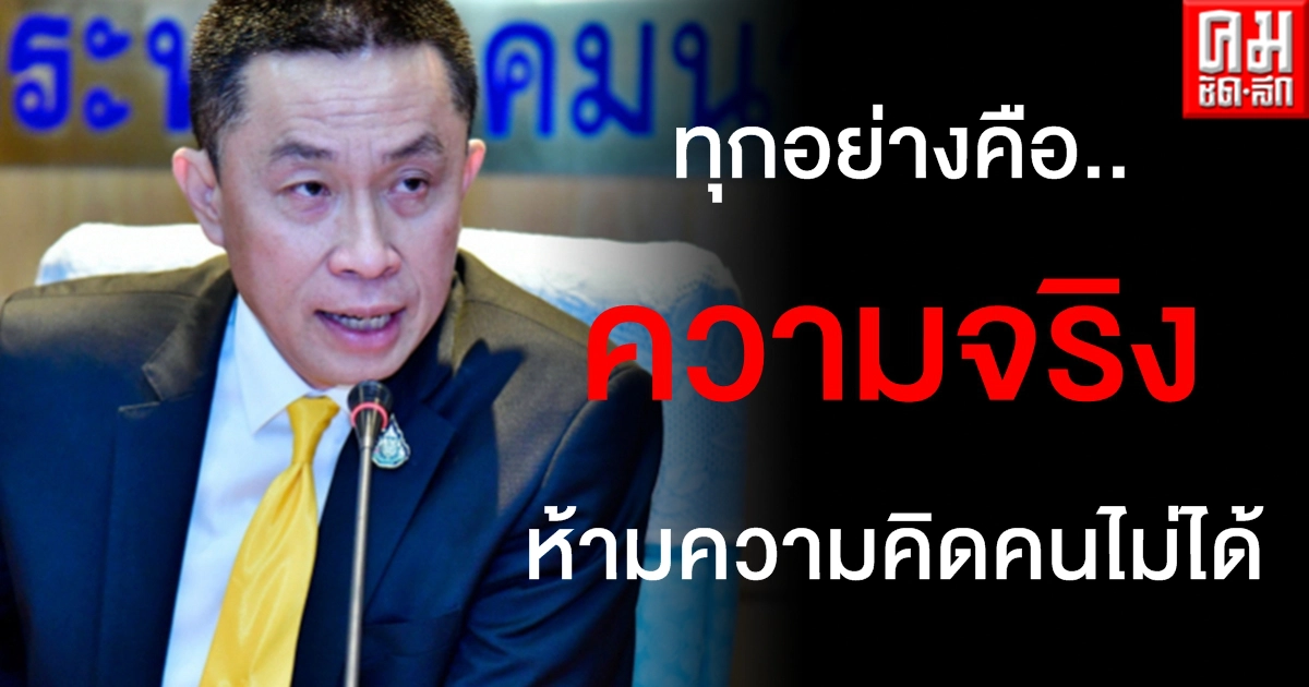 ศักดิ์สยาม แจงอาการล่าสุด ชี้ดราม่าไทม์ไลน์ห้ามความคิดคนไม่ได้ ทุกอย่างอยู่ที่ความจริง