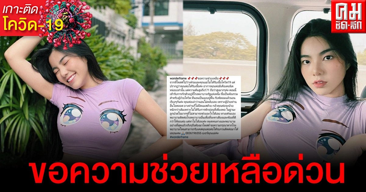 ห่วงพ่อป่วยโควิดกักตัวห้องรวม วันเดอร์เฟรม โพสต์ขอความช่วยเหลือหวั่นอาการหนักกว่าเดิม