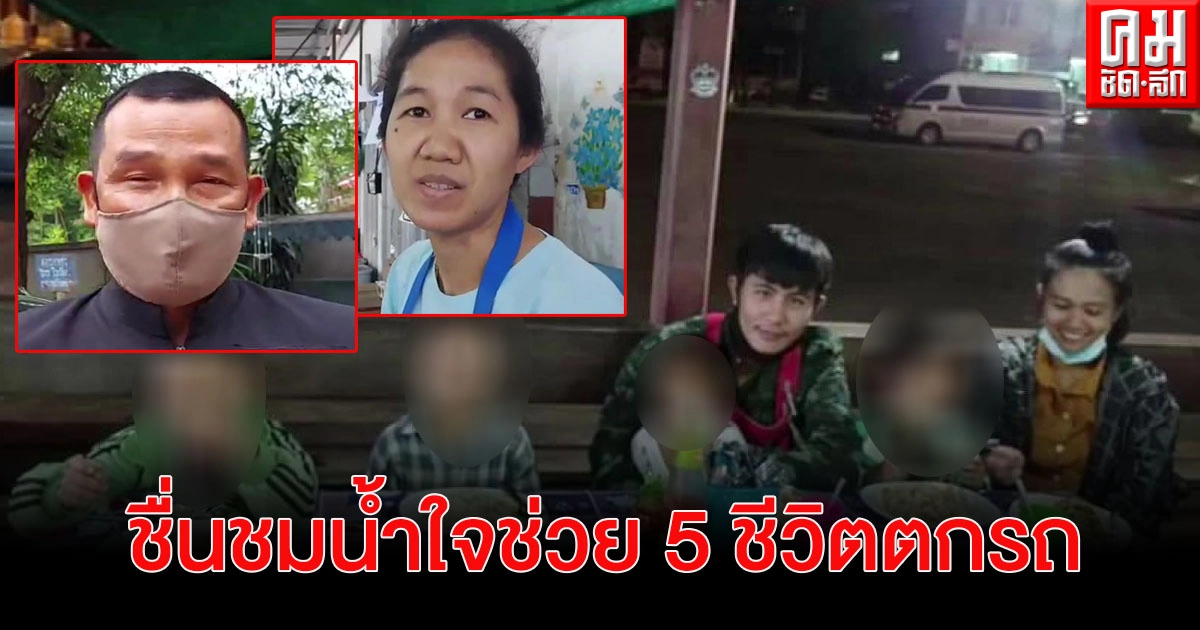 เพชรบูรณ์ ชื่นชมตำรวจ พ่อค้า แม่ค้า บริจาคเงินคนละเล็กละน้อยเลี้ยงอาหาร 5 ชีวิตตกรถ ไม่มีเงินค่าโดยสาร เพชรบูรณ์ ชื่นชมตำรวจ พ่อค้า แม่ค้า บริจาคเงินคนละเล็กละน้อยเลี้ยงอาหาร 5 ชีวิตตกรถ ไม่มีเงินค่าโดยสาร