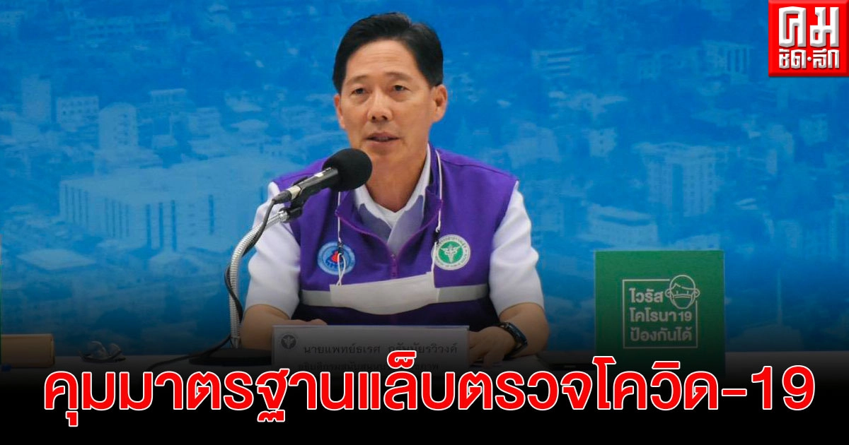 กรม สบส.ออกประกาศคุมมาตรฐานแล็บตรวจโควิด-19 ในคลินิกทั่วไทย