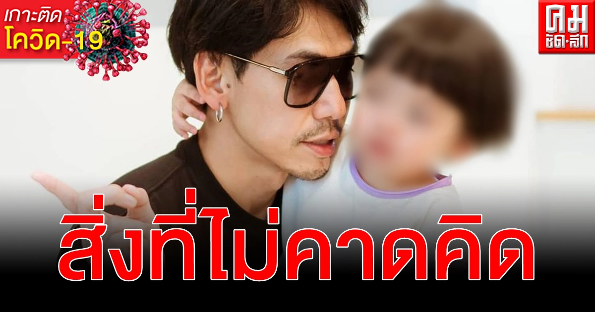 ไม่คาดคิด ดีเจเพชรจ้า โพสต์เศร้า น้องไทก้า ติดเชื้อ โควิด-19 หัวอกคนเป็นพ่อ ไม่คาดคิด ดีเจเพชรจ้า โพสต์เศร้า น้องไทก้า ติดเชื้อ โควิด-19 หัวอกคนเป็นพ่อ