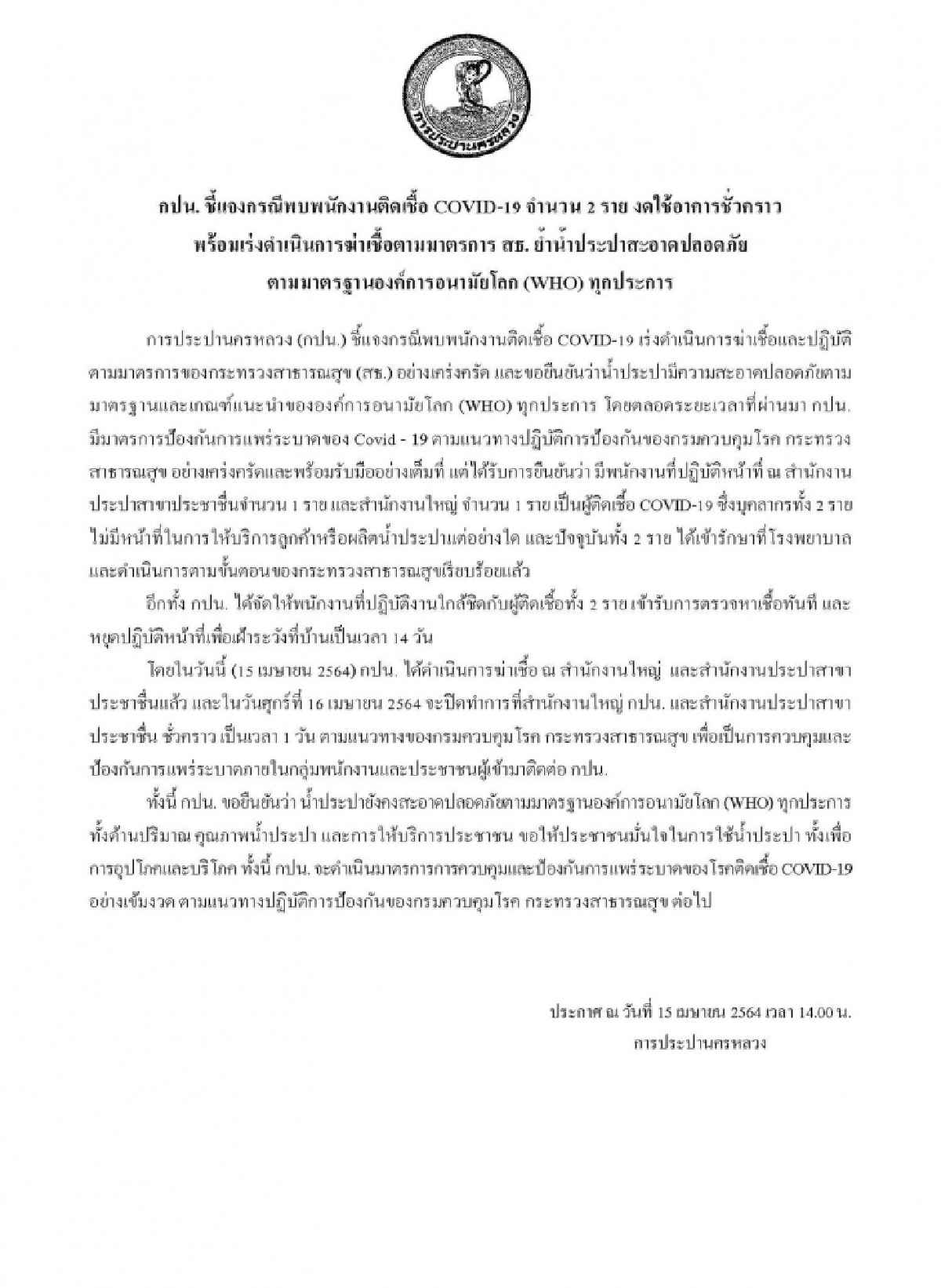 กปน. แจงพบพนักงานติดโควิด 2 ราย งดใช้อาคารชั่วคราว ยันน้ำประปาสะอาดปลอดภัย