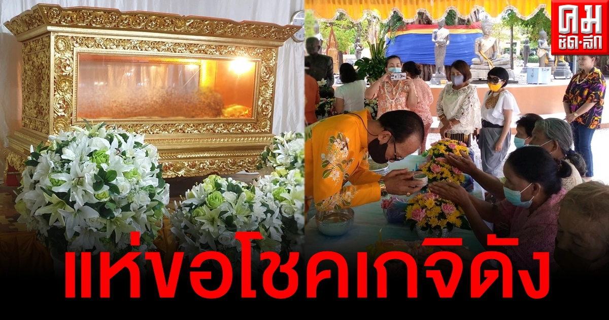 ลุ้นงวดนี้ คอหวยแห่ขอโชค "พ่อท่านชม" แน่นวัดโพธิ์เสด็จ ลุ้นงวดนี้ คอหวยแห่ขอโชค "พ่อท่านชม" แน่นวัดโพธิ์เสด็จ