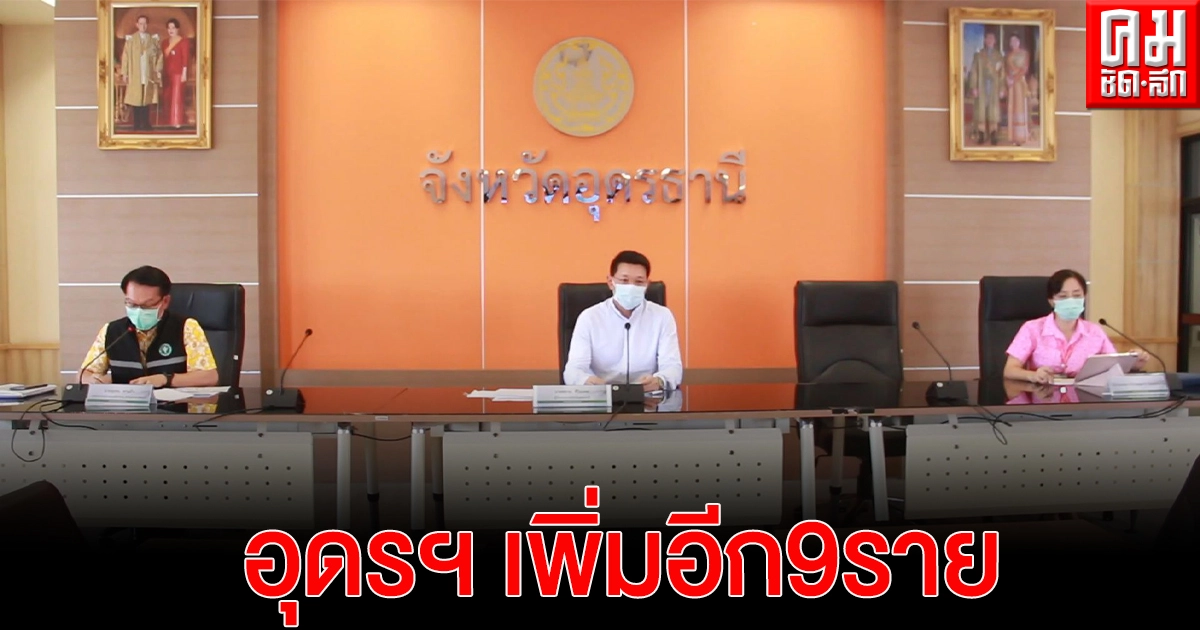 อุดรฯ พบติดเชื้อเพิ่มอีก 12 รวมสะสม 97 ราย