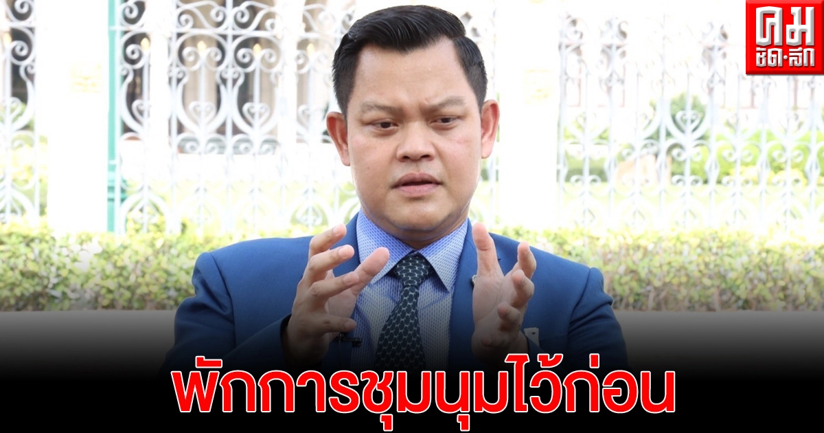 "ธนกร"เตือน "ม็อบหมู่บ้านทะลุฟ้า" ระวังแพร่โควิด-19 ฝากทุกม็อบพักชุมนุมไว้ก่อน