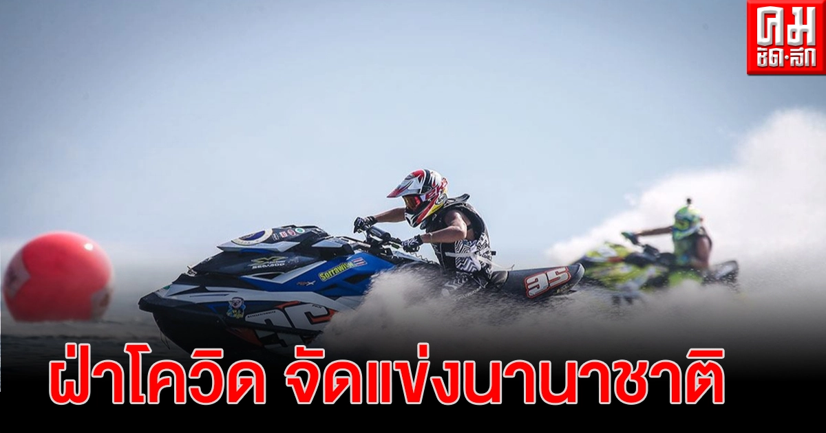   เมืองพัทยาเดินหน้าเจ้าภาพจัดแข่งขัน" เจ็ตสกีเวิลด์คัพ 2020 "