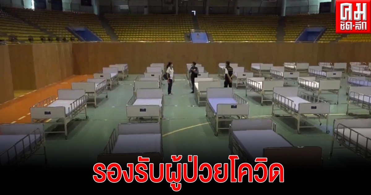 โคราช เตรียมเปิดใช้งาน รพ.สนาม 200 เตียง 16 เม.ย.นี้ โคราช เตรียมเปิดใช้งาน รพ.สนาม 200 เตียง 16 เม.ย.นี้