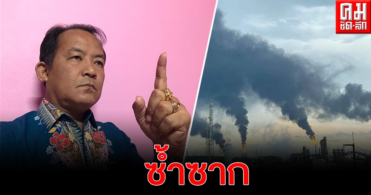 "ศรีสุวรรณ" ปรี๊ดแตกเหตุโรงงานนิคมมาบตาพุดปล่อยควันดำซ้ำซาก จี้ ไล่ผู้ว่า กนอ.-อธิบดี คพ.ออก