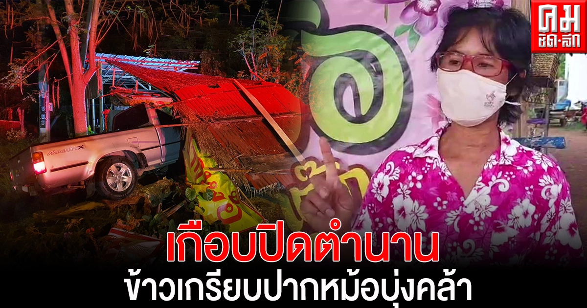 เพชรบูรณ์ เกือบปิดตำนาน ร้านข้าวเกรียบปากหม้อเจ้าดัง หลังถูกปิกอัพแหกโค้งพุ่งชนจนร้านพังยับ