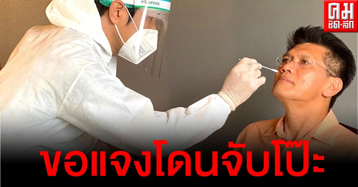 "สาธิต" ขอแจงโดนจับโป๊ะตรวจโควิดสร้างภาพ