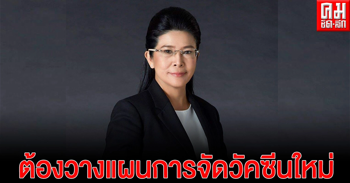 "หญิงหน่อย" เสนอปรับแผนฉีดวัคซีนโควิด-19 ให้คนไทยใหม่สร้างภูมิคุ้มกันหมู่