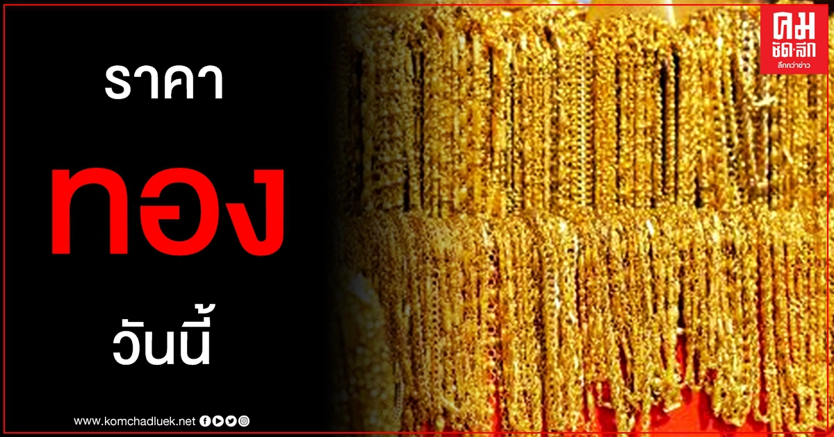 เช็คราคาทอง ประจำวันที่ 15 เม.ย. 2564 เช็คราคาทอง ประจำวันที่ 15 เม.ย. 2564