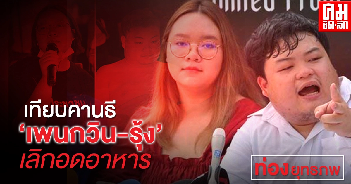 เทียบคานธี'เพนกวิน-รุ้ง'เลิกอดอาหาร