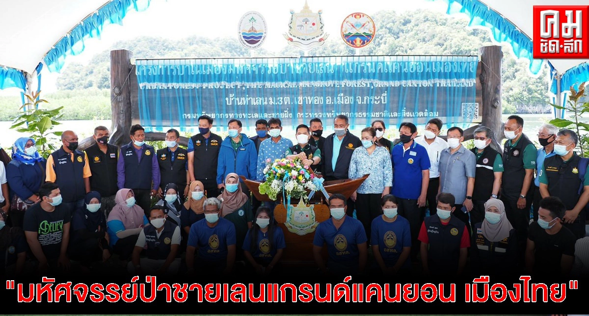 "วราวุธ" เปิดป่าในเมือง "มหัศจรรย์ป่าชายเลนแกรนด์แคนยอน เมืองไทย" จ.กระบี่ "วราวุธ" เปิดป่าในเมือง "มหัศจรรย์ป่าชายเลนแกรนด์แคนยอน เมืองไทย" จ.กระบี่